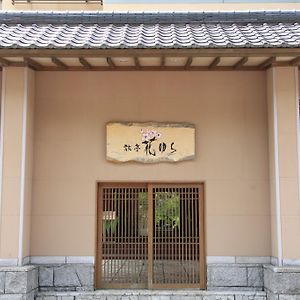 ホテル 旅亭 花ゆら 登別市 Exterior photo